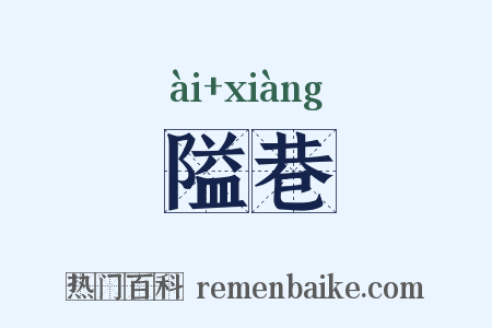 隘巷是什么意思的图片